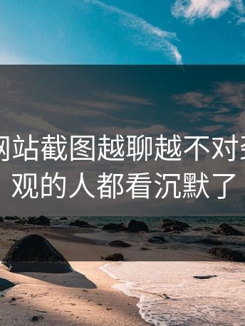 51视频网站截图越聊越不对劲，连旁观的人都看沉默了