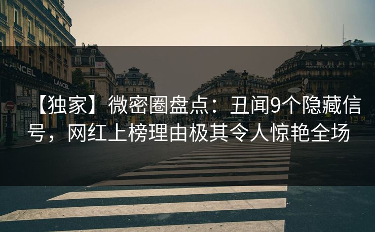 【独家】微密圈盘点：丑闻9个隐藏信号，网红上榜理由极其令人惊艳全场-第1张图片-麻豆传媒用户中心